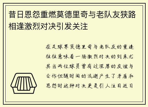 昔日恩怨重燃莫德里奇与老队友狭路相逢激烈对决引发关注