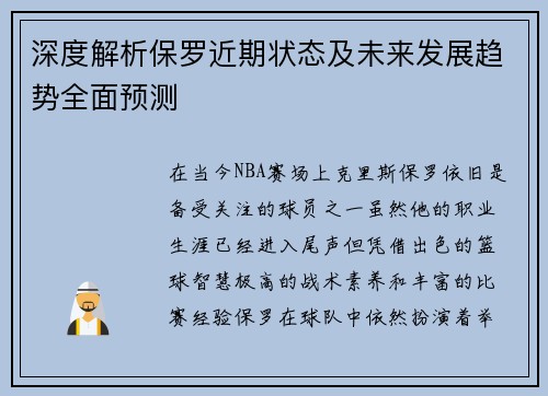 深度解析保罗近期状态及未来发展趋势全面预测