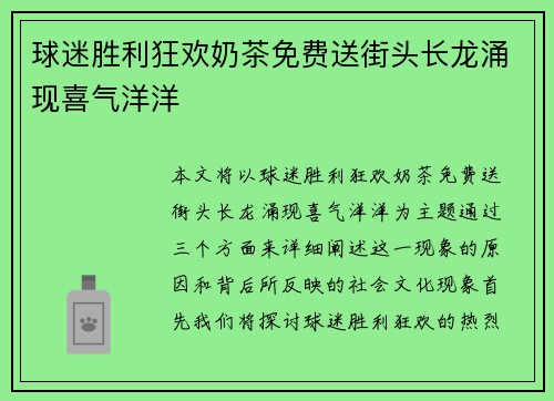 球迷胜利狂欢奶茶免费送街头长龙涌现喜气洋洋