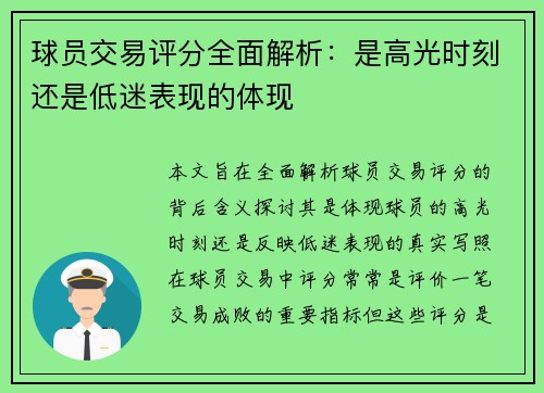 球员交易评分全面解析：是高光时刻还是低迷表现的体现