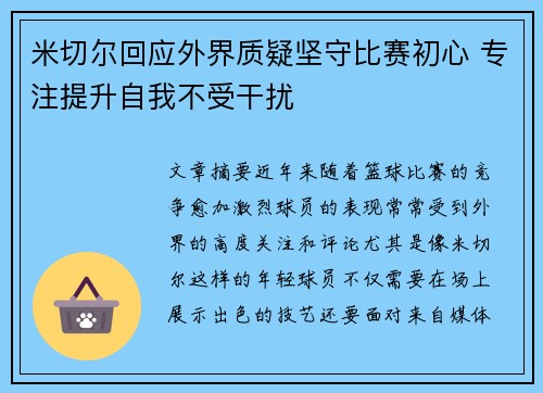米切尔回应外界质疑坚守比赛初心 专注提升自我不受干扰