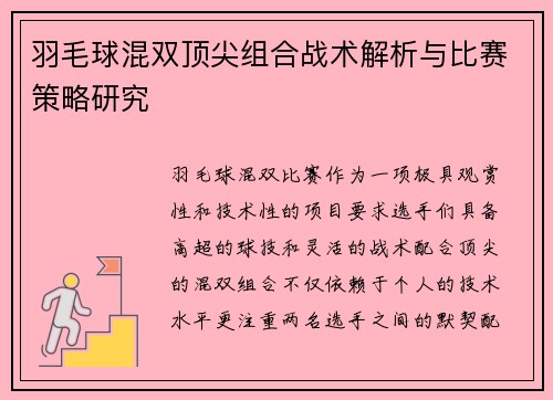 羽毛球混双顶尖组合战术解析与比赛策略研究