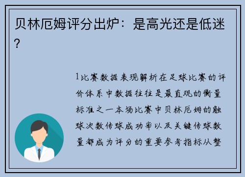 贝林厄姆评分出炉：是高光还是低迷？