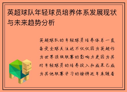英超球队年轻球员培养体系发展现状与未来趋势分析 英超球队年轻球员培养体系发展现状与未来趋势分析