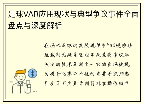 足球VAR应用现状与典型争议事件全面盘点与深度解析