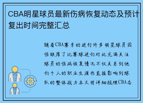 CBA明星球员最新伤病恢复动态及预计复出时间完整汇总