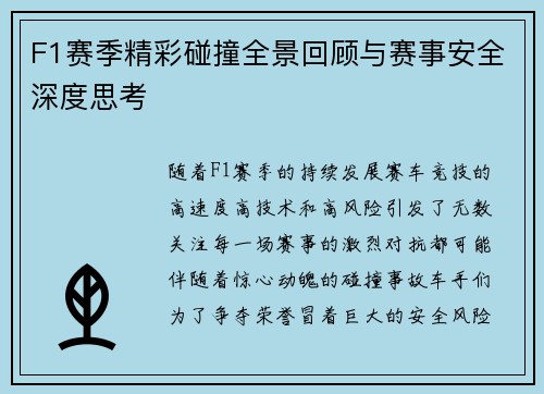 F1赛季精彩碰撞全景回顾与赛事安全深度思考 F1赛季精彩碰撞全景回顾与赛事安全深度思考