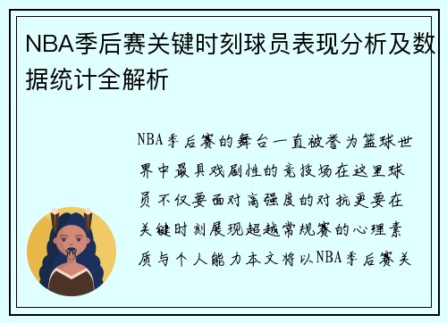 NBA季后赛关键时刻球员表现分析及数据统计全解析
