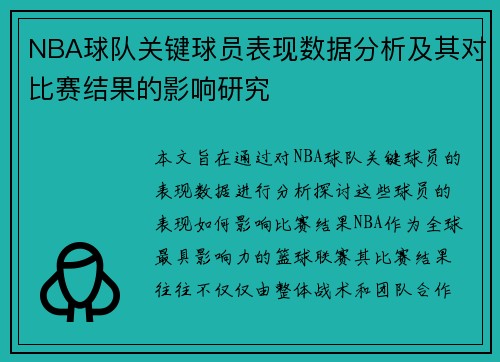 NBA球队关键球员表现数据分析及其对比赛结果的影响研究 NBA球队关键球员表现数据分析及其对比赛结果的影响研究