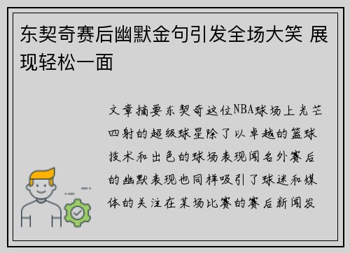 东契奇赛后幽默金句引发全场大笑 展现轻松一面 东契奇赛后幽默金句引发全场大笑 展现轻松一面