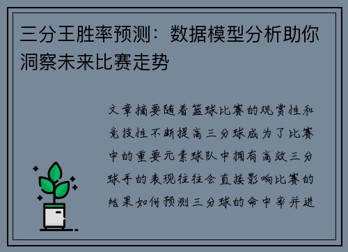 三分王胜率预测:数据模型分析助你洞察未来比赛走势 三分王胜率预测:数据模型分析助你洞察未来比赛走势