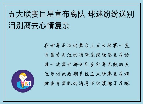 五大联赛巨星宣布离队 球迷纷纷送别泪别离去心情复杂