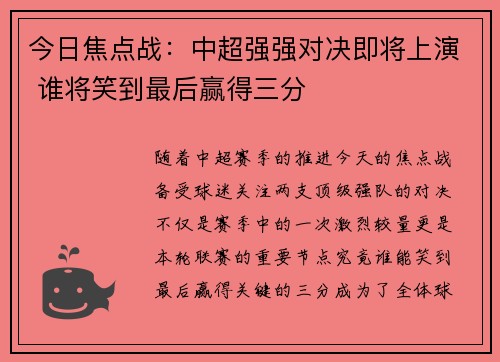 今日焦点战:中超强强对决即将上演 谁将笑到最后赢得三分 今日焦点战:中超强强对决即将上演 谁将笑到最后赢得三分
