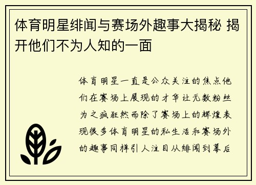 体育明星绯闻与赛场外趣事大揭秘 揭开他们不为人知的一面